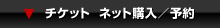 チケットネット購入/予約