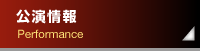 公演情報