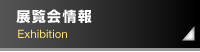 展覧会情報