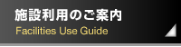 施設利用のご案内