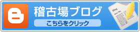 稽古場ブログはこちら