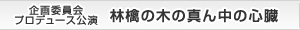 企画委員会プロデュース公演「林檎の木の真ん中の心臓」