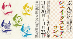 ぶんげいマスターピース工房vo.3 『シェイクスピア・コンペ』京都府立文化芸術会館