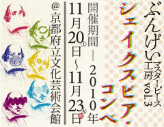 ぶんげいマスターピース工房vo.3 『シェイクスピア・コンペ』京都府立文化芸術会館