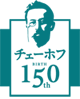 あうるすぽっとチェーホフフェスティバル2010