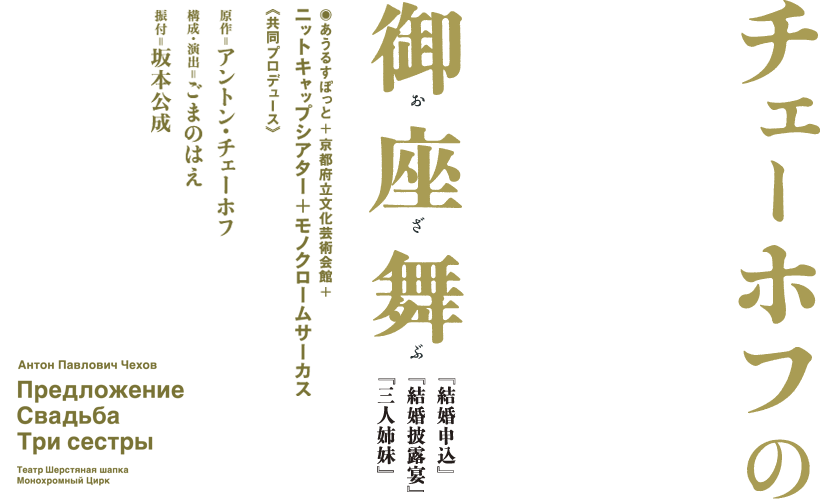 チェーホフの御座舞（おざぶ）～『結婚申込』『結婚披露宴』『三人姉妹』～ 京都・東京 2都市公演