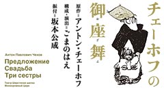 『チェーホフの御座舞(おざぶ)』〜『結婚申込』『結婚披露宴』『三人姉妹』〜京都・東京2都市公演/構成・演出:ごまのはえ/振付:坂本公成/出演:桂文我 ほか