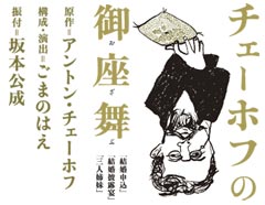 『チェーホフの御座舞(おざぶ)』〜『結婚申込』『結婚披露宴』『三人姉妹』〜京都・東京2都市公演/構成・演出:ごまのはえ/振付:坂本公成/出演:桂文我 ほか